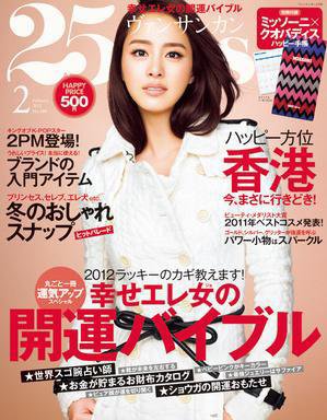 25ans (ヴァンサンカン) 2月号 (発売日2011年12月26日) 表紙