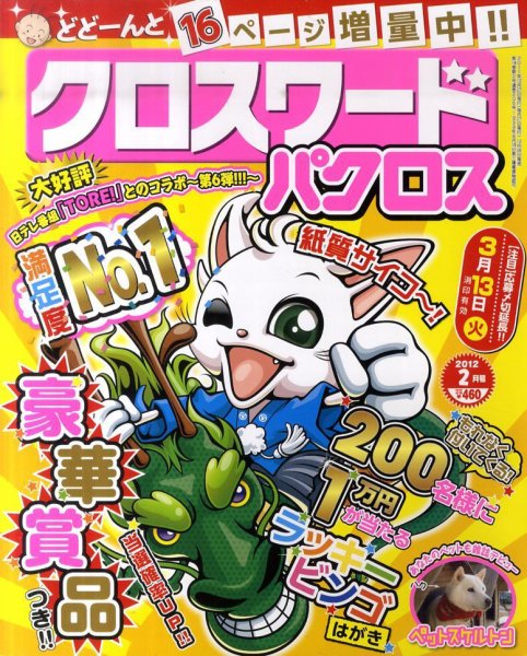 クロスワードパクロス 2月号 (発売日2011年12月26日) 表紙