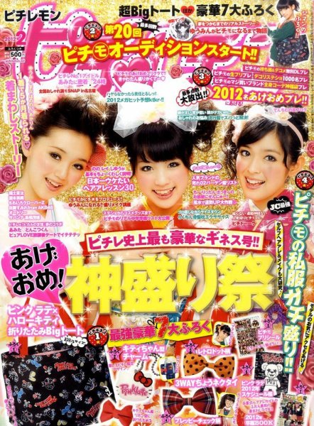 ピチレモン2　付録なし ピチレモン 2月号 (発売日2011年12月28日) | 雑誌/定期購読の予約はFujisan
