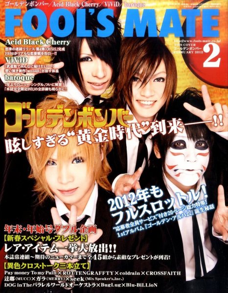 フールズメイト 2月号 (発売日2011年12月28日) 表紙