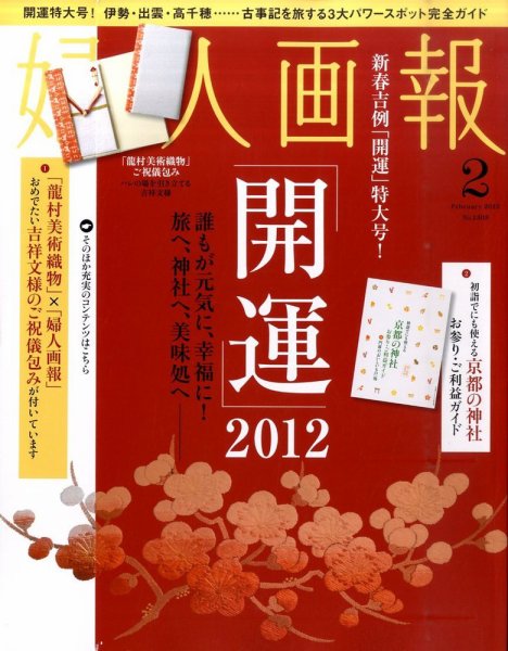 婦人画報 2月号 (発売日2011年12月28日) 表紙
