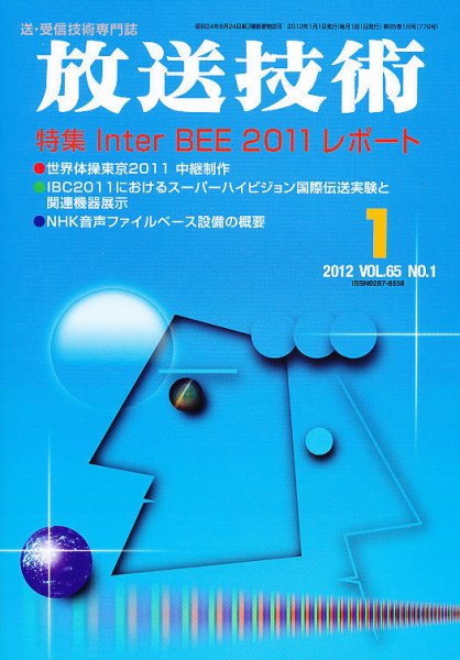 放送技術 65巻1月号 (発売日2011年12月28日) 表紙