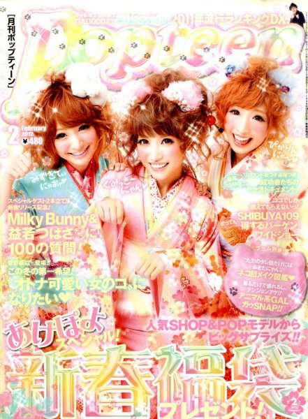 Popteen(ポップティーン) 2月号 (発売日2011年12月28日) | 雑誌/定期