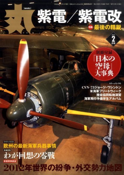 月刊丸 2012年2月号 (発売日2011年12月24日) 表紙