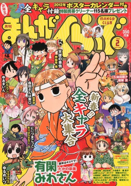 まんがくらぶ 2月号 (発売日2012年01月04日) 表紙