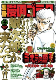 別冊漫画ゴラク 2月号 (発売日2011年12月24日) 表紙