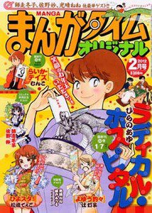 まんがタイムオリジナル 2月号 (発売日2011年12月27日) 表紙