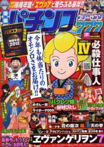 漫画パチンコ777 2月号 (発売日2012年01月04日) 表紙