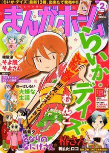まんがホーム 2月号 (発売日2011年12月29日) 表紙