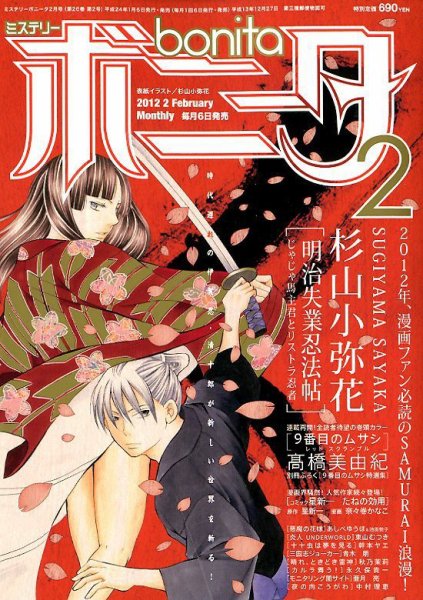 ミステリーボニータ 2月号 (発売日2012年01月06日) 表紙