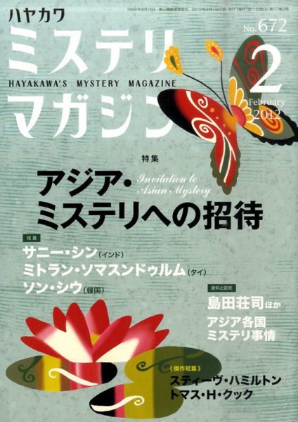ミステリマガジン 2月号 (発売日2011年12月24日) 表紙