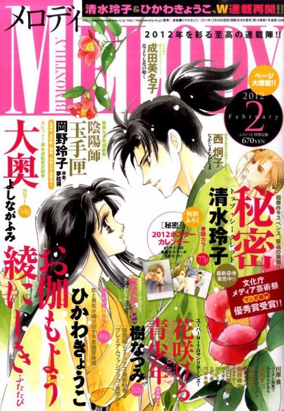 MELODY (メロディ) 2月号 (発売日2011年12月28日) 表紙