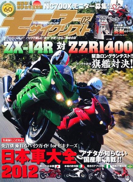 モーターサイクリスト 2月号 (発売日2011年12月28日) 表紙