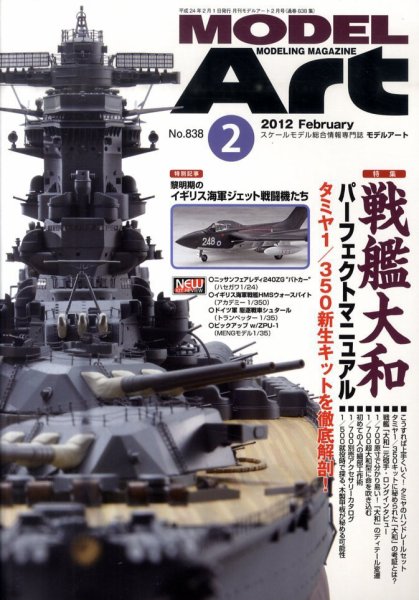 月刊モデルアート No.838 (発売日2011年12月26日) 表紙