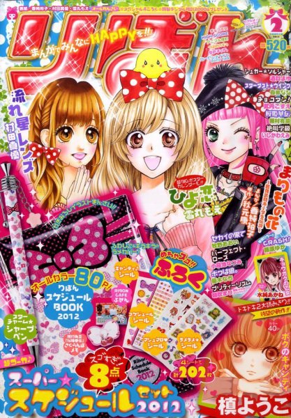 りぼん 2月号 (発売日2011年12月28日) | 雑誌/定期購読の予約はFujisan
