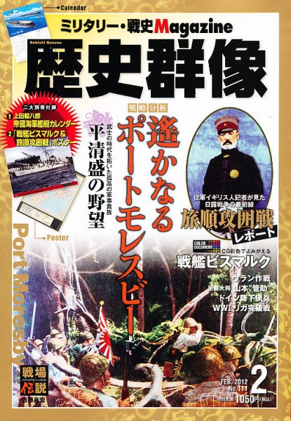歴史群像 2月号 (発売日2012年01月06日) 表紙