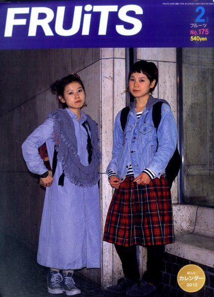 FRUiTS（フルーツ） 2012年2月号 (発売日2011年12月21日) 表紙