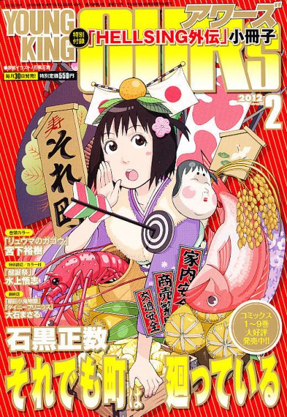 YOUNGKING OURS (ヤングキングアワーズ)  2月号 (発売日2011年12月29日) 表紙