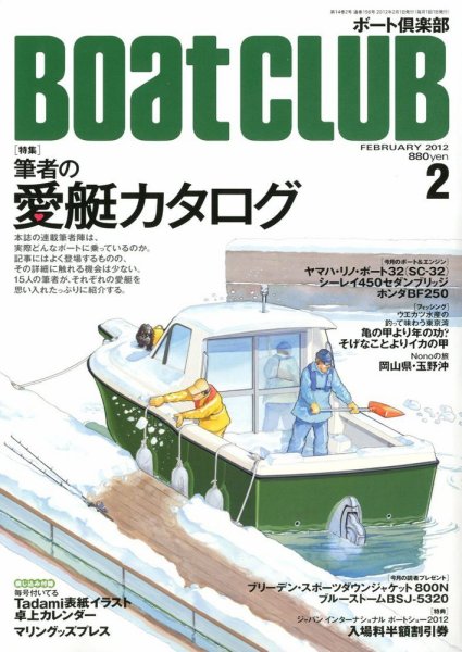 BoatCLUB（ボート倶楽部） 2月号 (発売日2012年01月04日) 表紙