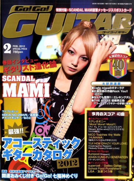 Go!Go!GUITAR（ゴー！ゴー！ギター）  2月号 (発売日2011年12月27日) 表紙
