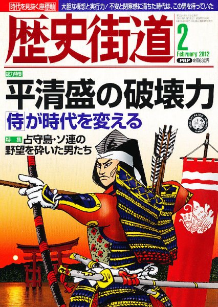 歴史街道 2月号 (発売日2012年01月06日) 表紙