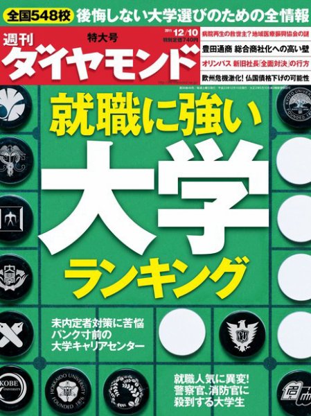 週刊ダイヤモンド（Diamond WEEKLY） 12/10号 (発売日2011年12月05日) 表紙