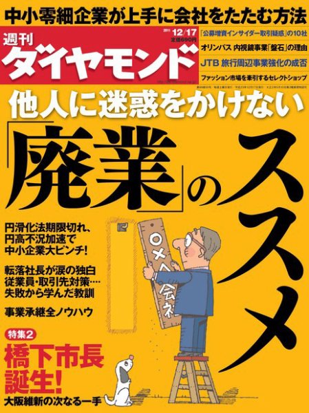 週刊ダイヤモンド（Diamond WEEKLY） 12/17号 (発売日2011年12月12日) 表紙