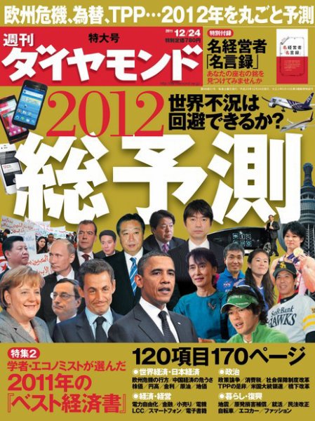 週刊ダイヤモンド（Diamond WEEKLY） 12/24号 (発売日2011年12月19日) 表紙