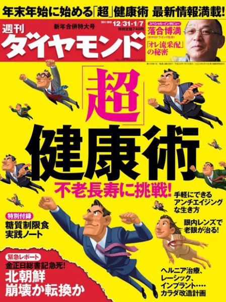 週刊ダイヤモンド（Diamond WEEKLY） 1/7号合併号 (発売日2011年12月26日) 表紙