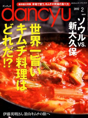 dancyu(ダンチュウ) 2012年2月号