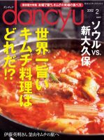 dancyu(ダンチュウ) 2012年2月号 (発売日2012年01月06日) 表紙