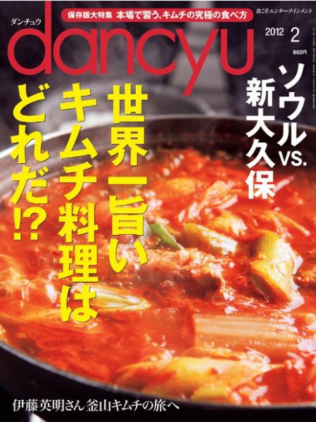 dancyu(ダンチュウ) 2012年2月号 (発売日2012年01月06日) 表紙