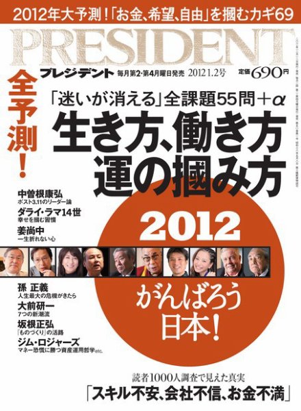 PRESIDENT(プレジデント) 2012年1.2号 (発売日2011年12月12日) 表紙
