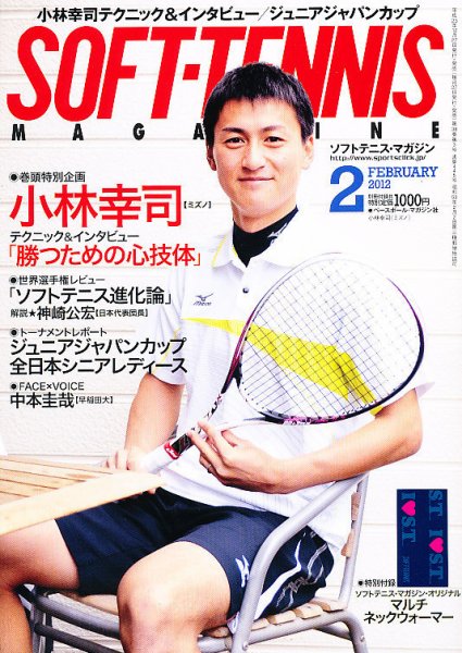 ソフトテニスマガジン 2月号 (発売日2011年12月27日) 表紙