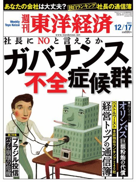 週刊東洋経済 12月17日号 (発売日2011年12月12日) 表紙