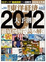 週刊東洋経済 12月24・31日号 (発売日2011年12月19日) 表紙
