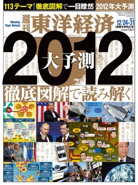 週刊東洋経済 12月24・31日号 (発売日2011年12月19日) 表紙