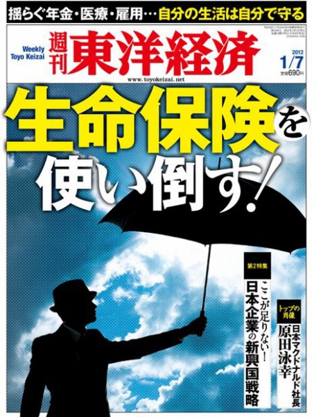 週刊東洋経済 1月7日号 (発売日2012年01月04日) 表紙