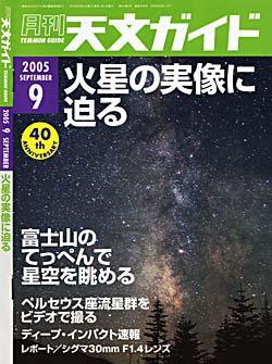 天文ガイド 9月号 (発売日2005年08月05日) 表紙