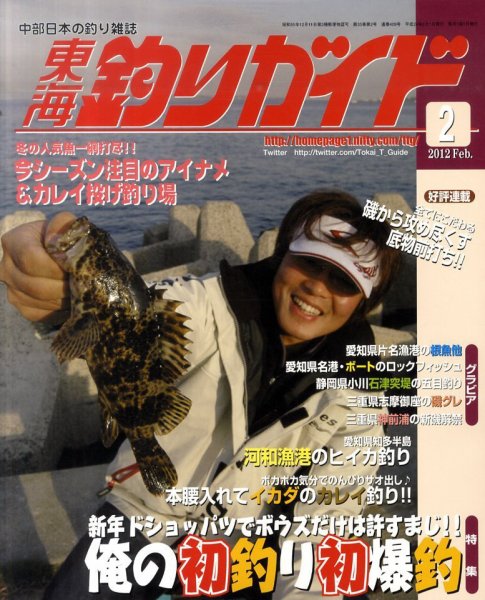 東海釣りガイド 2月号 (発売日2011年12月26日) 表紙