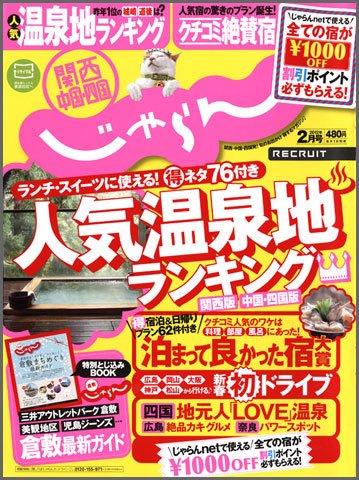 関西・中国・四国じゃらん 2月号 (発売日2011年12月29日) 表紙