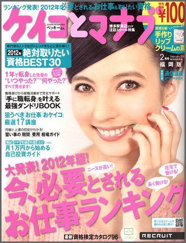 ケイコとマナブ福岡版 2月号 (発売日2011年12月24日) 表紙