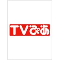 TVぴあ 東海版 12/14号 (発売日2011年12月07日) 表紙