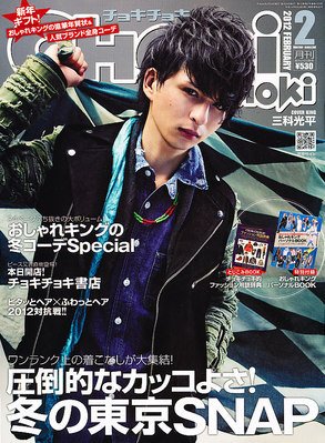 ChokiChoki（チョキチョキ） 2月号 (発売日2011年12月22日) 表紙
