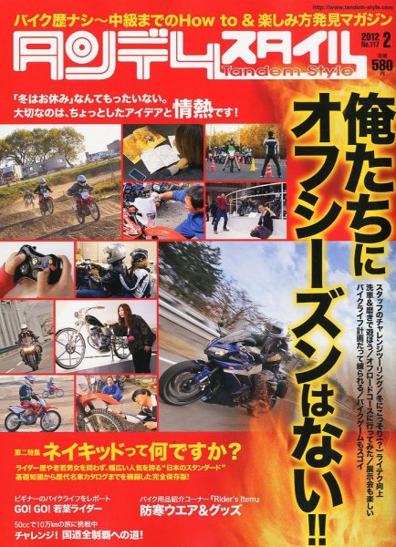 タンデムスタイル No.117 (発売日2011年12月24日) 表紙