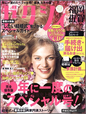 ゼクシィ福岡・佐賀 2月号 (発売日2011年12月21日) 表紙