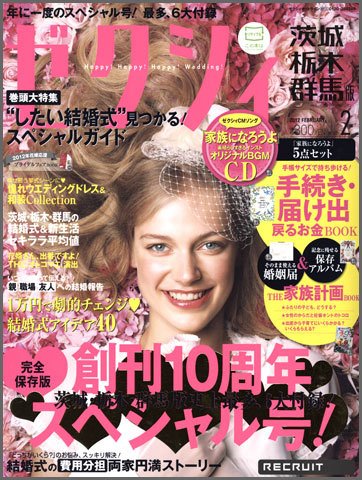 ゼクシィ茨城・栃木・群馬 2月号 (発売日2011年12月21日) 表紙