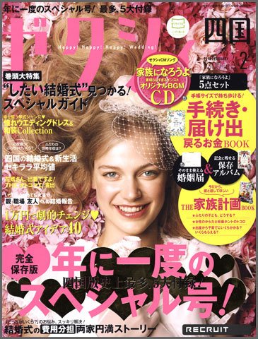 ゼクシィ徳島・ 香川・ 愛媛・ 高知 2月号 (発売日2011年12月21日) 表紙