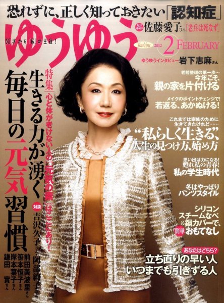 ゆうゆう 2月号 (発売日2011年12月28日) 表紙
