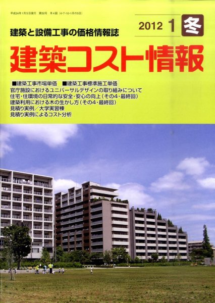 建築コスト情報 1月号 (発売日2011年12月24日) 表紙